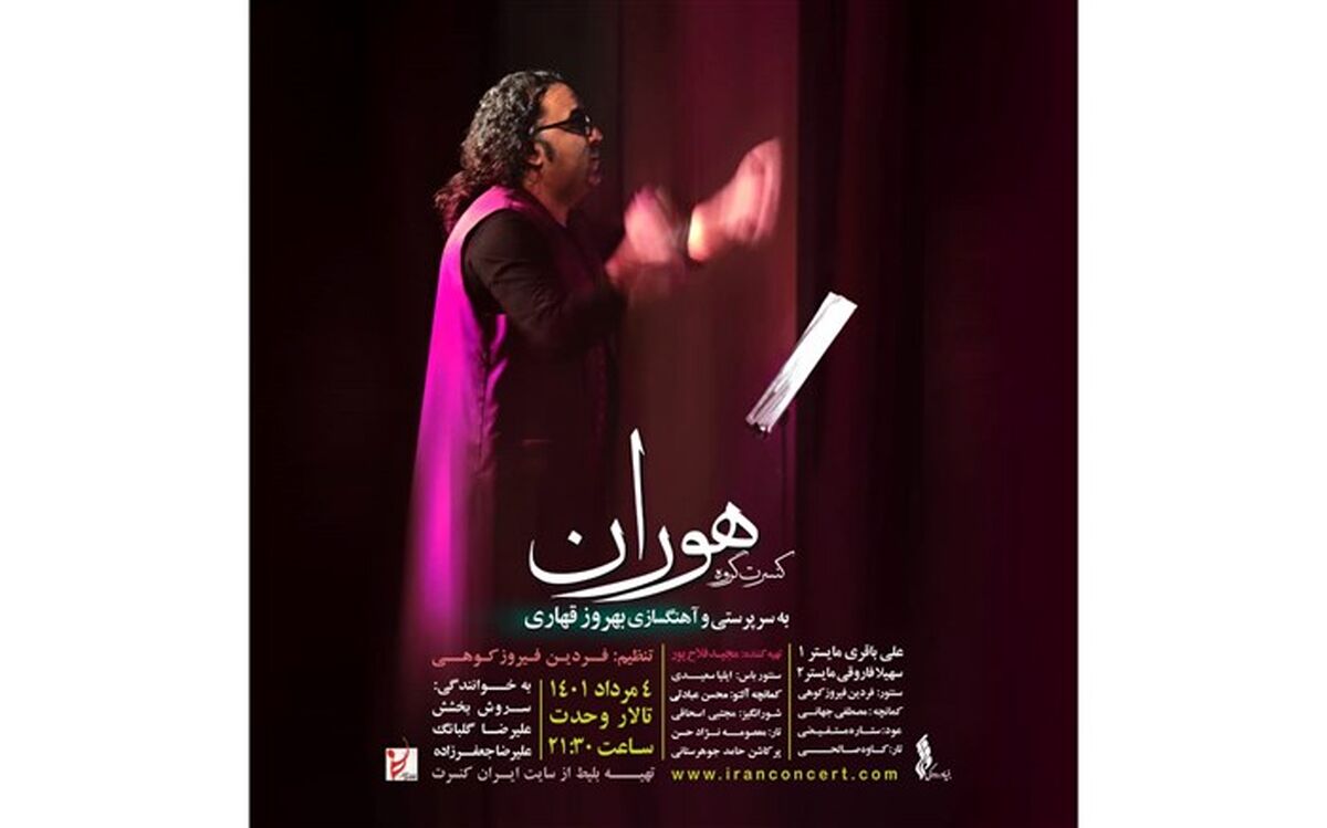 گروه موسیقی «هوران» در تالار وحدت به روی صحنه می‌رود