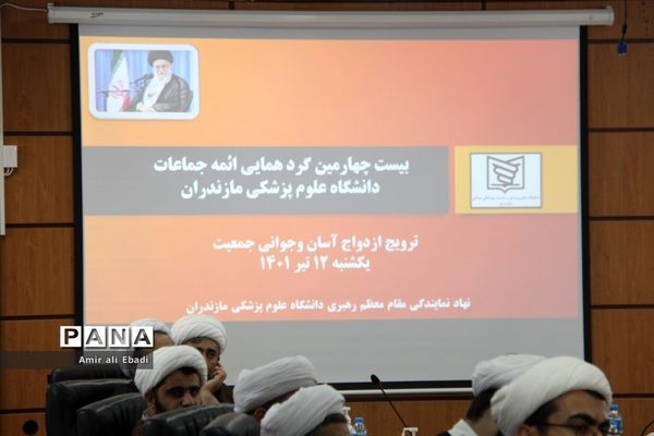 بیست و چهارمین گردهمایی ائمه جماعات