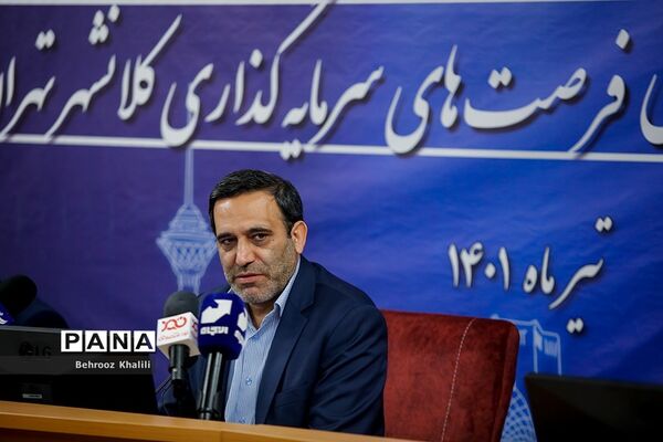 نشست خبری  حمایت بین‌المللی فرصت‌های سرمایه‌گذاری کلانشهر تهران