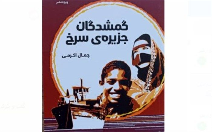 جمال اکرمی «گمشدگان جزیره سرخ» را وارد بازار کتاب کرد