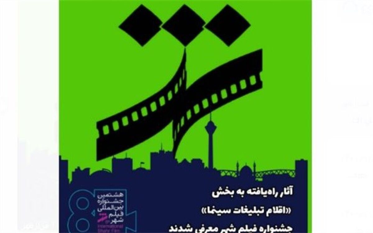 آثار راه‌یافته به بخش «اقلام تبلیغات سینما» جشنواره فیلم شهر معرفی شدند
