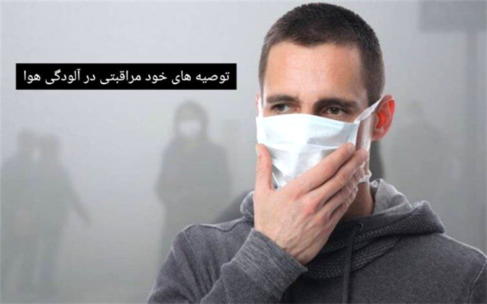 توصیه‌هایی که هنگام آلودگی هوا باید رعایت کنیم