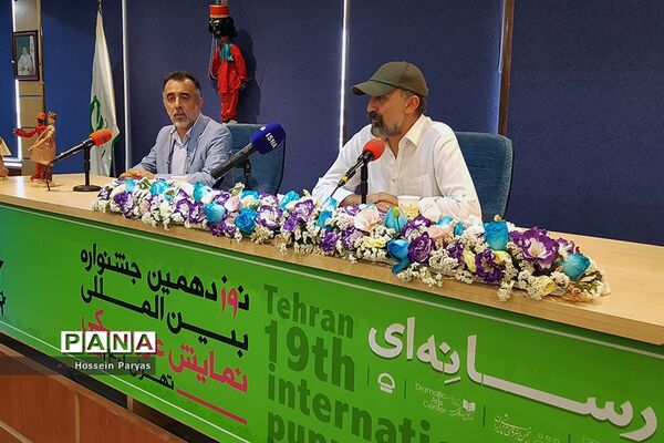 نشست خبری نوزدهمین جشنواره بین‌المللی نمایش عروسکی