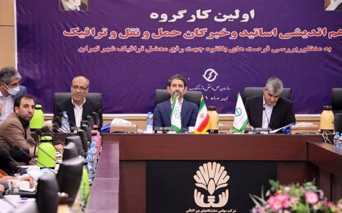 نخستین کارگروه هم‌اندیشی اساتید و خبرگان حوزه حمل و نقل ترافیک برگزار شد