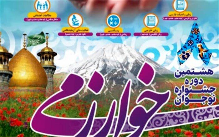 اعلام نتایج مرحله استانی و راه‌یافتگان کشوری جشنواره نوجوان خوارزمی