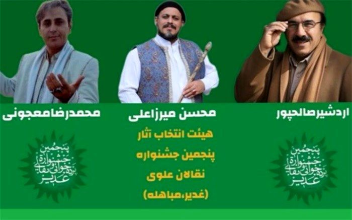 دبیر و هیات انتخاب آثار «جشنواره نقالی و پرده‌خوانی غدیر» منصوب شدند
