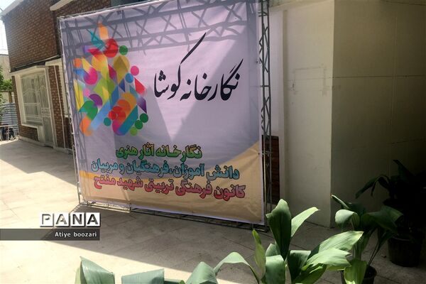 افتتاح نگارخانه کوشا در کانون فرهنگی و تربیتی شهید مفتح تهران