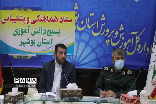 جلسه ستاد هماهنگی و  پشتیبانی بسیج دانش‌آموزی استان بوشهر