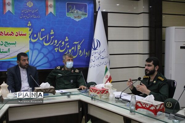 جلسه ستاد هماهنگی و  پشتیبانی بسیج دانش‌آموزی استان بوشهر