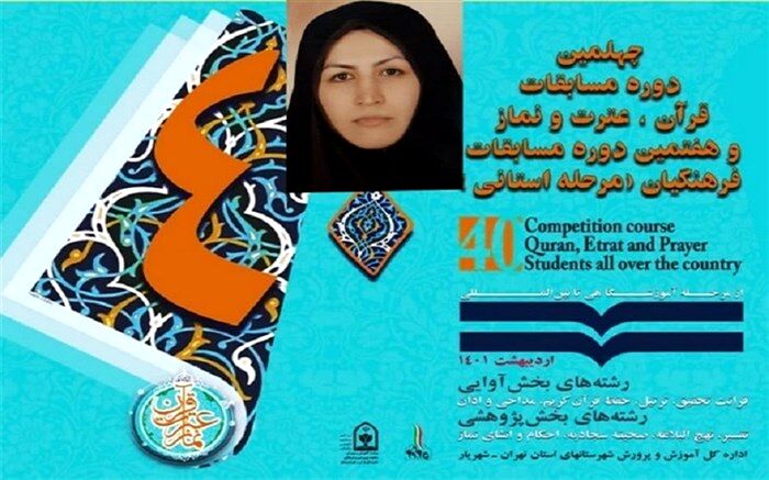 درخشش فرهنگی ورامینی در مرحله استانی مسابقات قرآن فرهنگیان