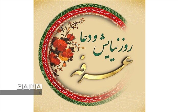 عرفه پنجره ورود به عید قربان، زیباترین لحظه در عالم هستی که خلیل‌الله اوج عبودیت را معنا کرد
