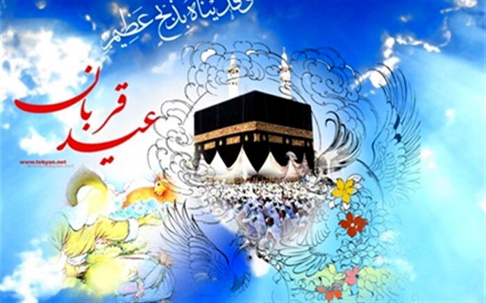 عید قربان، زیباترین تجلی ایثار، از خودگذشتگی، بندگی و عبودیت است