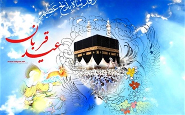 عید قربان، زیباترین تجلی ایثار، از خودگذشتگی، بندگی و عبودیت است