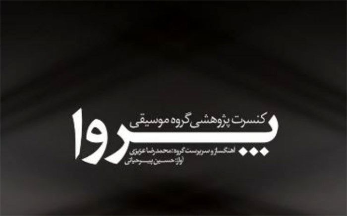 نوای «پروا» در خانه هنرمندان می‌پیچد