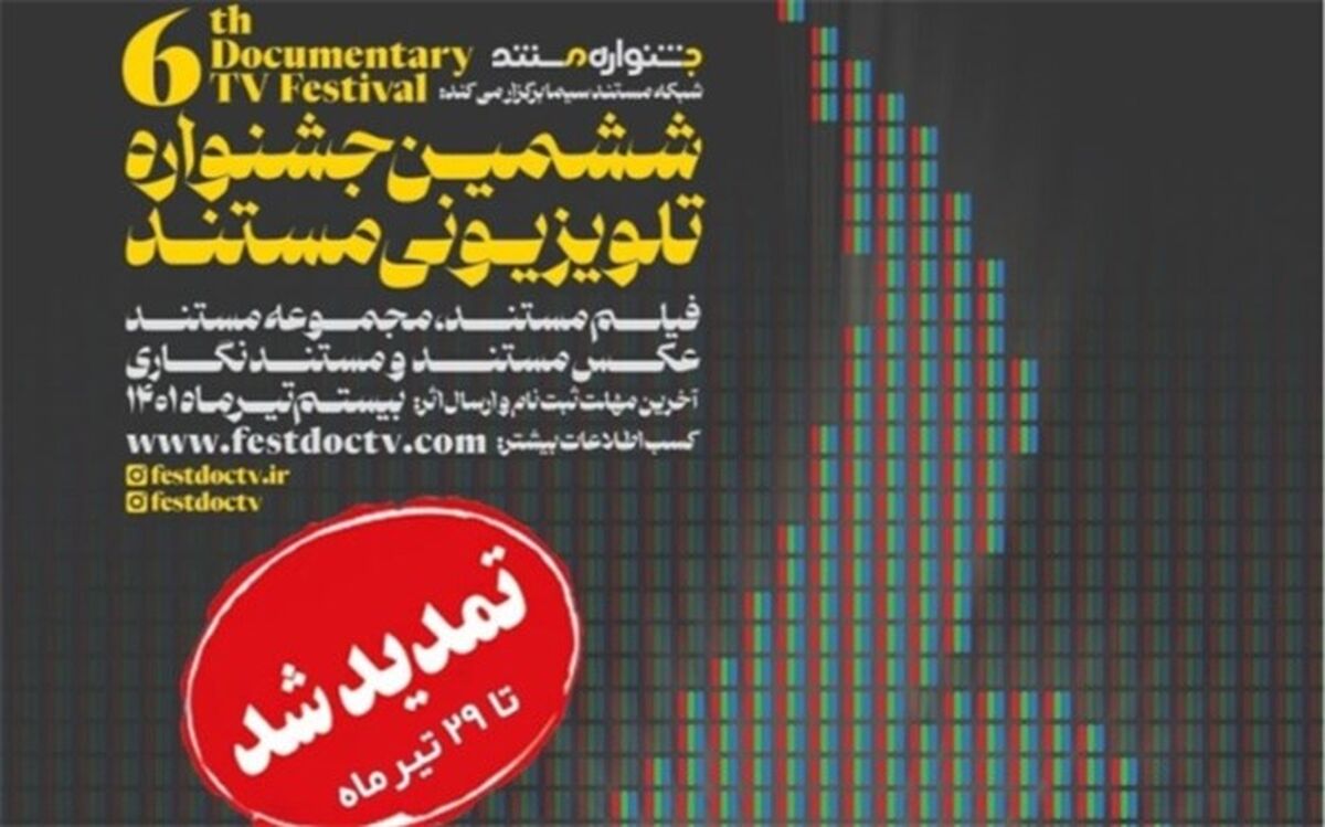 تمدید مهلت ثبت‌نام و ارسال اثر به ششمین جشنواره تلویزیونی مستند