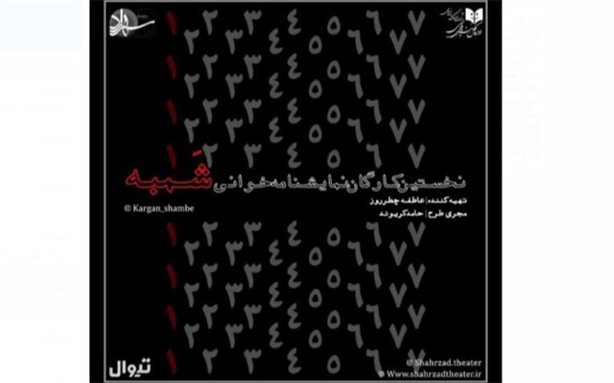 «کارگان نمایشنامه‌خوانی شمبه» در تئاتر شهرزاد