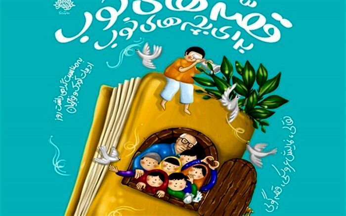 رویداد قصه‌های‌ خوب برای بچه‌های خوب برگزار می‌شود