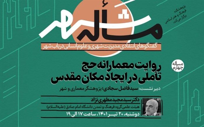 نشست «روایت معمارانه حج؛ تأملی در ایجاد مکان مقدس» برگزار می‌شود