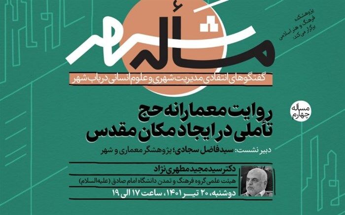 نشست «روایت معمارانه حج؛ تأملی در ایجاد مکان مقدس» برگزار می‌شود