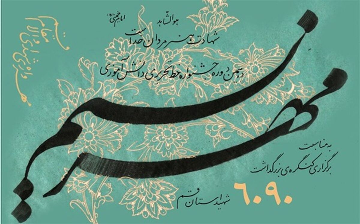 فراخوان ارسال آثار به جشنواره دانش‌آموزی خوشنویسی «نسیم مهر» در قم