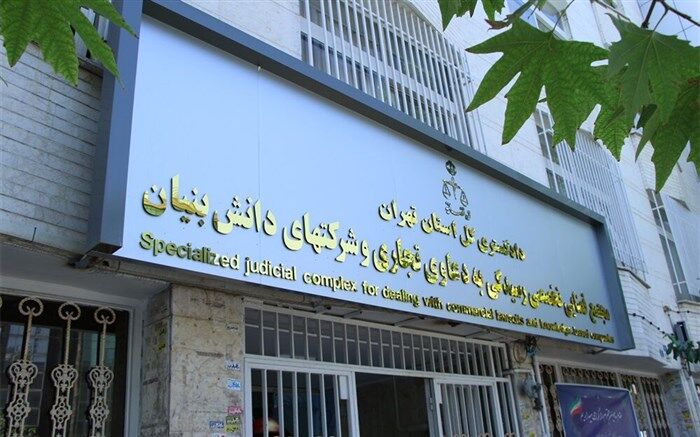 افتتاح شعب ویژه رسیدگی به دعاوی شرکت‌های دانش‌بنیان