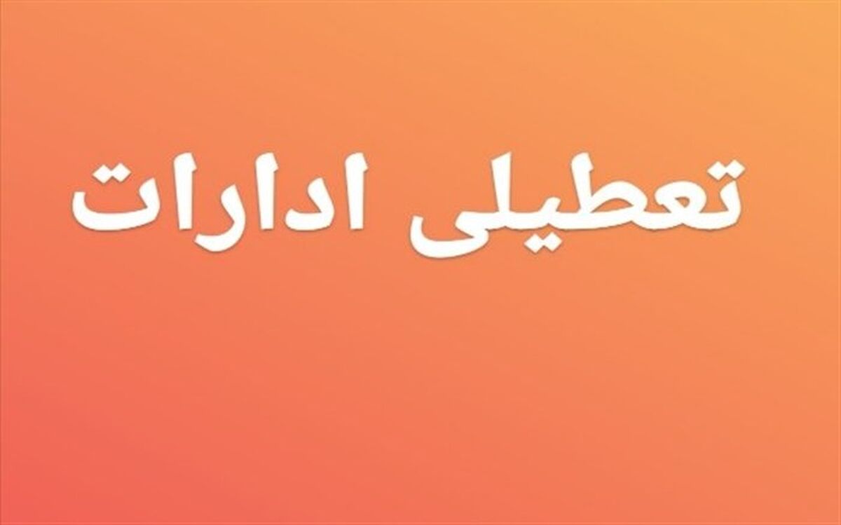 تعطیلی ادارات ۱۵ شهرستان در خوزستان بدلیل گرد و خاک