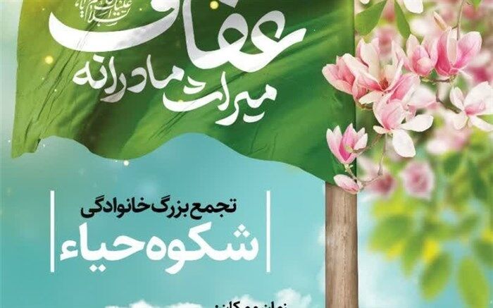 اجتماع بزرگ شکوه حیا در قم برگزار می‌شود
