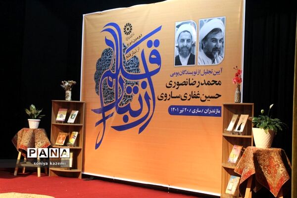 آیین تجلیل از نویسندگان بومی مازندران