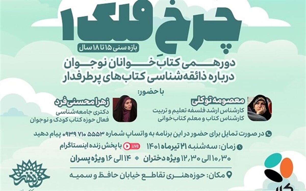 دورهمی کتاب‌خوانان نوجوان «چرخِ فلک»برگزار می‌شود