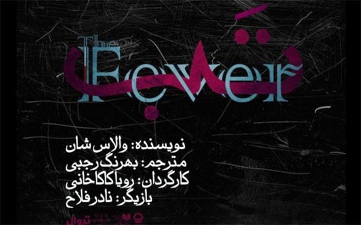 نمایش «تَب» در تالار قشقایی به صحنه می‌رود