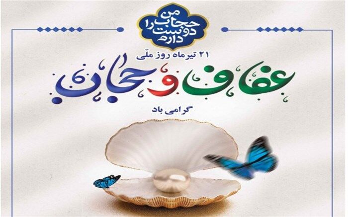 با داشتن حجاب خیابان‌ها امن‌تر، خانه‌ها گرم‌تر و زنان ارزشمند‌ترند