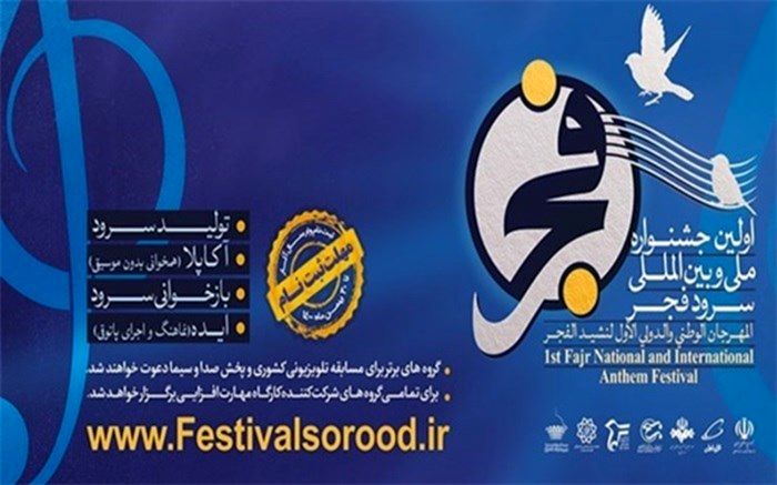 برگزاری آیین اختتامیه جشنواره ملی و بین المللی سرود فجر در تالار وحدت