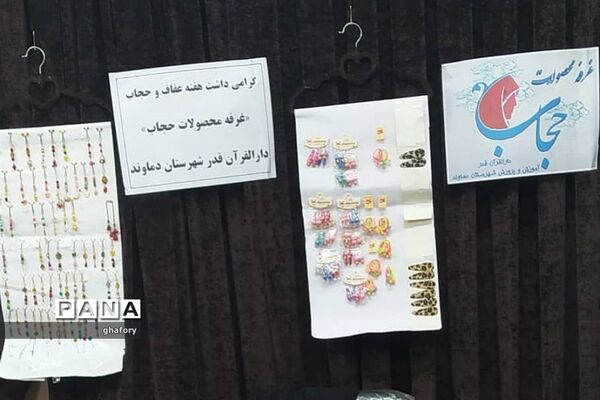 برپایی غرفه محصولات حجاب در دارالقرآن قدر شهرستان دماوند