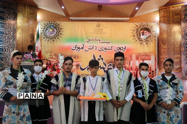 بیست و یکمین اردوی ملی دانش‌آموزان عشایر کشور