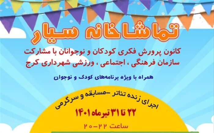 تماشاخانه سیار کانون میهمان کودکان و نوجوانان شهرهای البرز می‌شود