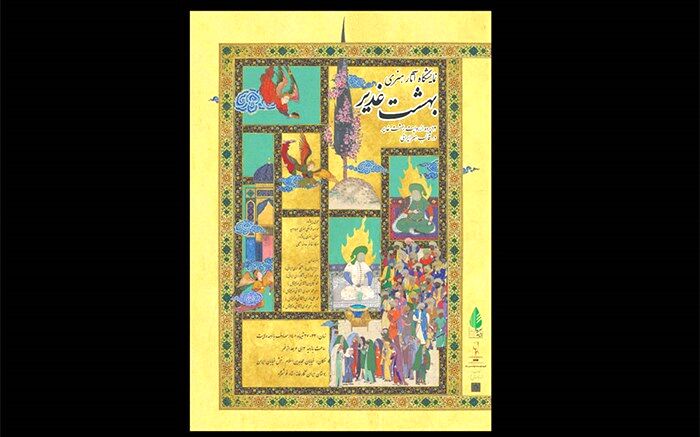 نمایشگاه «بهشت غدیر» با ارائه 12 پرده هنری برگزار می‌شود
