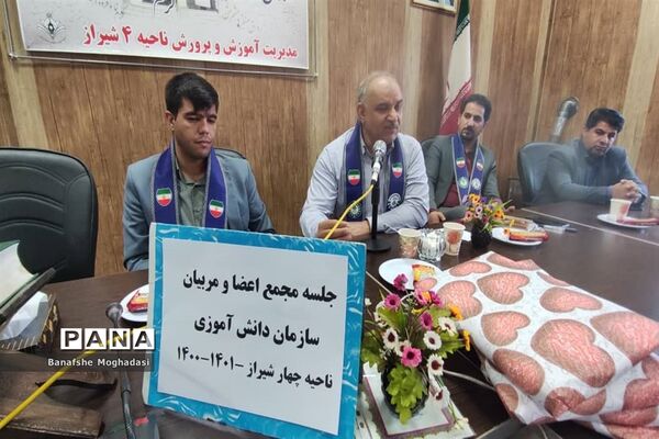 جلسه مجمع اعضا و مربیان و هیات رئیسه مجلس دانش‌آموزی ناحیه ۴ شیراز