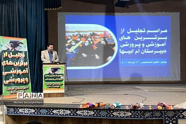 مراسم تجلیل از برترین‌های آموزشی و پرورشی دبیرستان ام‌ابیها شهرستان بوشهر