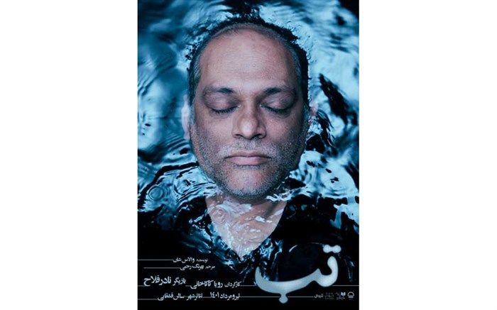 نمایش «تَب» در تالار قشقایی به صحنه می رود