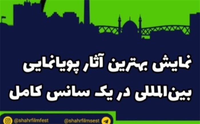 نمایش بهترین آثار پویانمایی بین‌المللی جشنواره فیلم شهر در یک سانس کامل