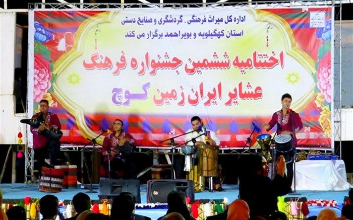 اختتامیه جشواره ملی فرهنگ عشایر ایران زمین(کوچ) برگزار شد