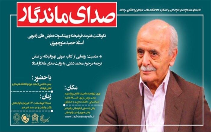 نکوداشت حمید منوچهری هنرمند فرهیخته و پیشکسوت نمایش های رادیویی