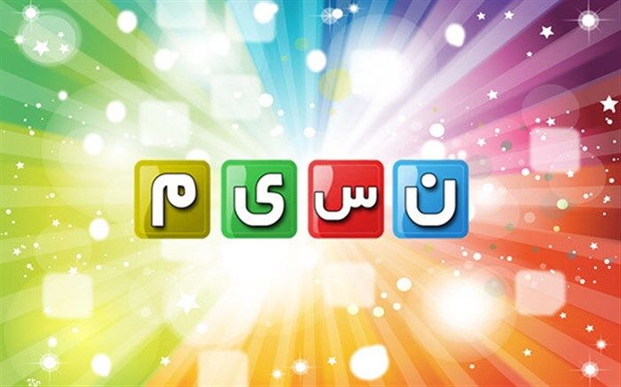 شبکه نسیم ممنوعیتی برای پخش اسم وریا غفوری نداشت