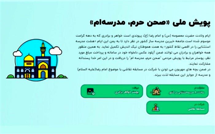 استقبال ۲۰ هزار نفری خیرین از پویش «صحن حرم، مدرسه‌‌ام»