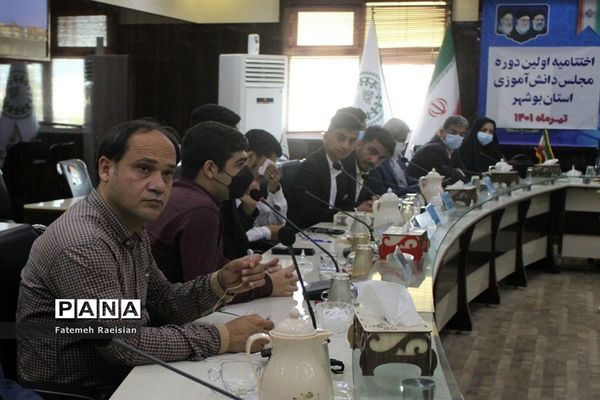 اختتامیه اولین دوره مجلس دانش‌آموزی استان بوشهر