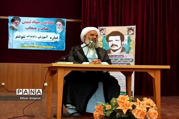 برگزاری همایش حجاب و عفاف از دیدگاه استاد شهید مطهری(ره) در شوشتر