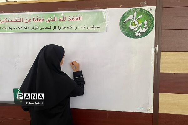 برگزاری مراسم جشن عید غدیر‌ در مدارس آباده