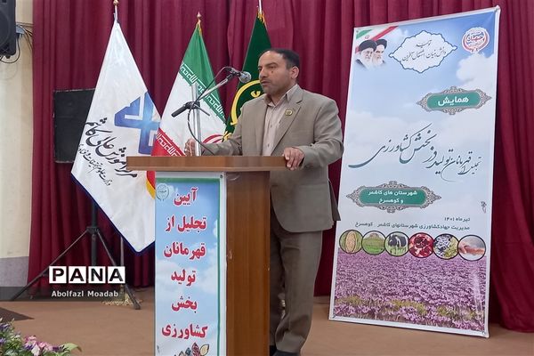 تجلیل از تولیدکنندگان بخش کشاورزی کاشمر و کوهسرخ