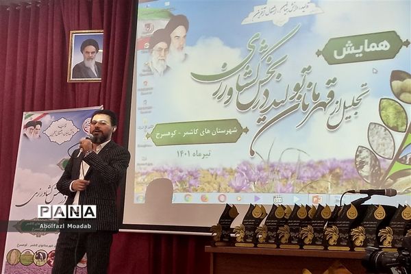 تجلیل از تولیدکنندگان بخش کشاورزی کاشمر و کوهسرخ