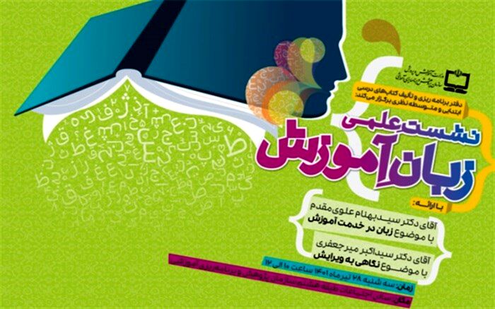نشست علمی زبان آموزش برگزار می‌شود